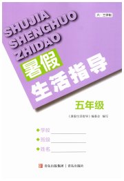 暑假生活指导五年级六三制青岛出版社