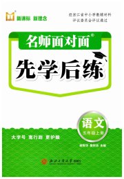 名师面对面先学后练五年级语文人教版评议教辅专版
