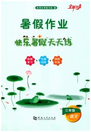 快乐暑假天天练三年级语文