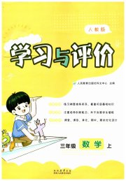 新课程学习与评价三年级数学人教版