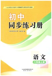 同步练习册明天出版社八年级语文人教版