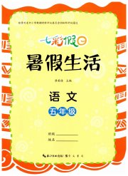 七彩假日暑假生活五年级语文人教版