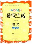 2026年七彩假日暑假生活五年级语文人教版