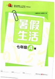 暑假生活重庆出版社七年级A版