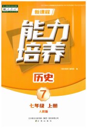 新课程历史能力培养七年级人教版