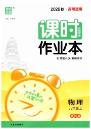 通成学典课时作业本八年级物理苏科版苏州专版