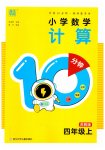 2023年小学数学计算10分钟四年级上册苏教版