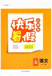 赢在起跑线快乐暑假河北少年儿童出版社五年级语文