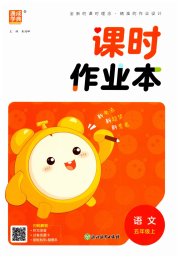 通城学典课时作业本五年级语文人教版