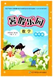 2026年暑假乐园辽宁师范大学出版社四年级数学