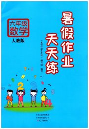 暑假作业天天练六年级数学人教版文心出版社