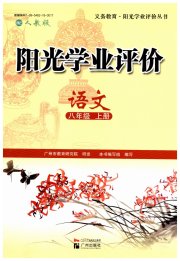 阳光学业评价八年级语文人教版