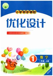 小学同步测控优化设计一年级数学人教版增强版