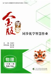 金版学案同步优学智慧作业八年级物理沪粤版