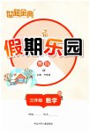 2026年世超金典假期樂園寒假三年級數(shù)學(xué)冀教版