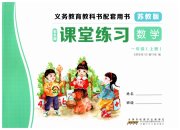 课堂练习一年级数学苏教版