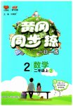 2023年黄冈同步训练二年级数学上册人教版