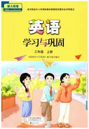 英语学习与巩固三年级人教版