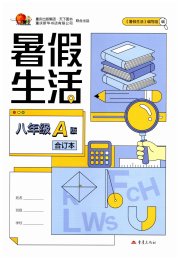 暑假生活重庆出版社八年级A版