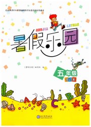 暑假乐园五年级现代教育出版社