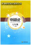 2026年新课程实践与探究丛书七年级历史下册人教版江苏专版