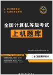 2025年全國(guó)計(jì)算機(jī)等級(jí)考試上機(jī)題庫(kù)