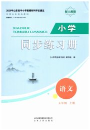 同步练习册山东人民出版社五年级语文人教版