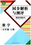 2026年人教金学典同步解析与测评五年级数学上册人教版重庆专版