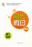 2026年陽光假日寒假高二歷史人教版
