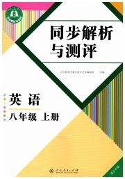 人教金学典同步解析与测评八年级英语人教版重庆专版
