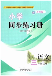 同步练习册山东人民出版社三年级语文人教版