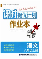 课时提优计划作业本八年级语文人教版