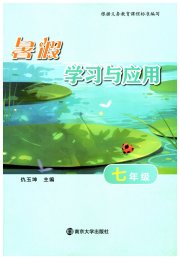 暑假学习与应用七年级