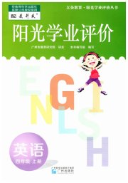 阳光学业评价四年级英语教科版