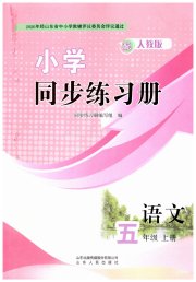同步练习册山东人民出版社五年级语文人教版