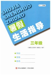 暑假生活指导三年级六三制青岛出版社