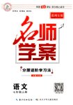 2025年名师学案七年级语文上册人教版贵州专版