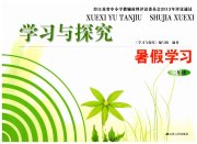学习与探究暑假学习三年级江苏人民出版社