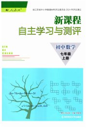新课程自主学习与测评初中数学七年级人教版