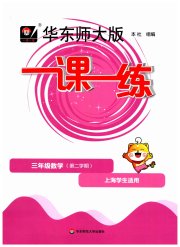 华东师大版一课一练三年级数学第一学期沪教版