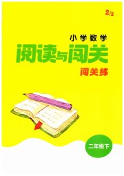 课时作业本阅读与闯关二年级数学苏教版