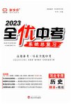 2023年全优中考系统总复习历史河北专用
