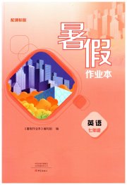 暑假作业本大象出版社七年级英语仁爱版