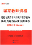 2025年學(xué)科知識與教學(xué)能力歷年真題及標(biāo)準(zhǔn)預(yù)測試卷道德與法治上冊通用版
