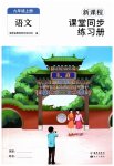 2026年新课程课堂同步练习册九年级语文上册人教版