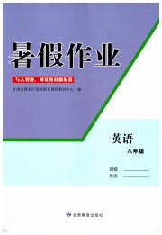 暑假作业甘肃教育出版社八年级英语人教版，冀教版