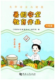 暑假安全教育作业六年级综合人教版