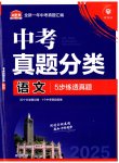 2025年中考真題分類語文