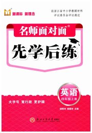 名师面对面先学后练四年级英语人教版评议教辅