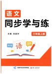 2026年同步学与练三年级语文上册人教版宁夏专版
